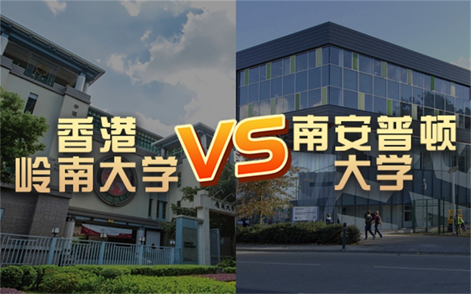 【留学院校】香港岭南大学vs南安普顿大学?QS排名 留学费用 申请要求哔哩哔哩bilibili