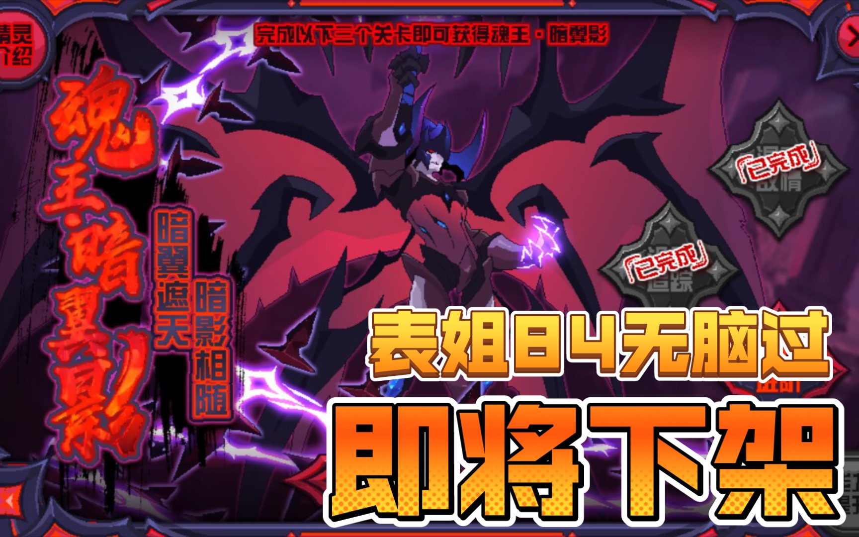 魂王.暗翼影即将下架!