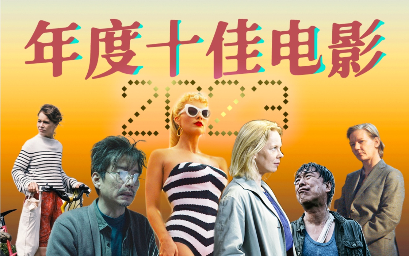 [图]好看，且后劲无穷！按头推荐2023年我最爱的十部电影