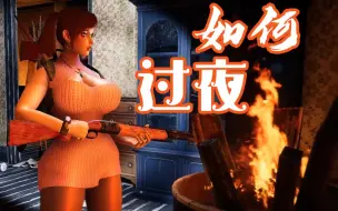 【独立游戏】我该如何过夜？《安妮的游戏》