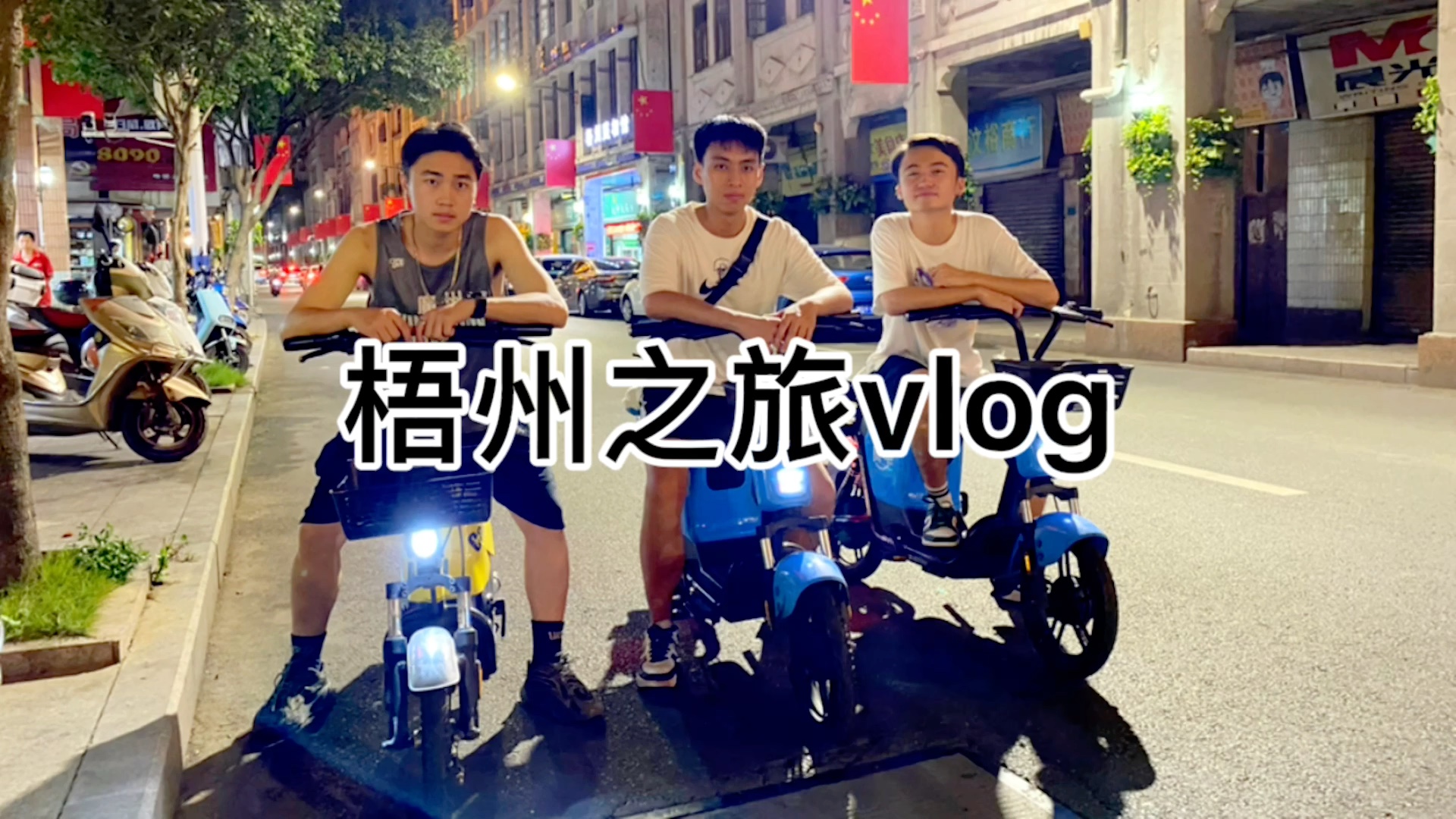 [图]逃离广州篇——广西梧州之旅vlog