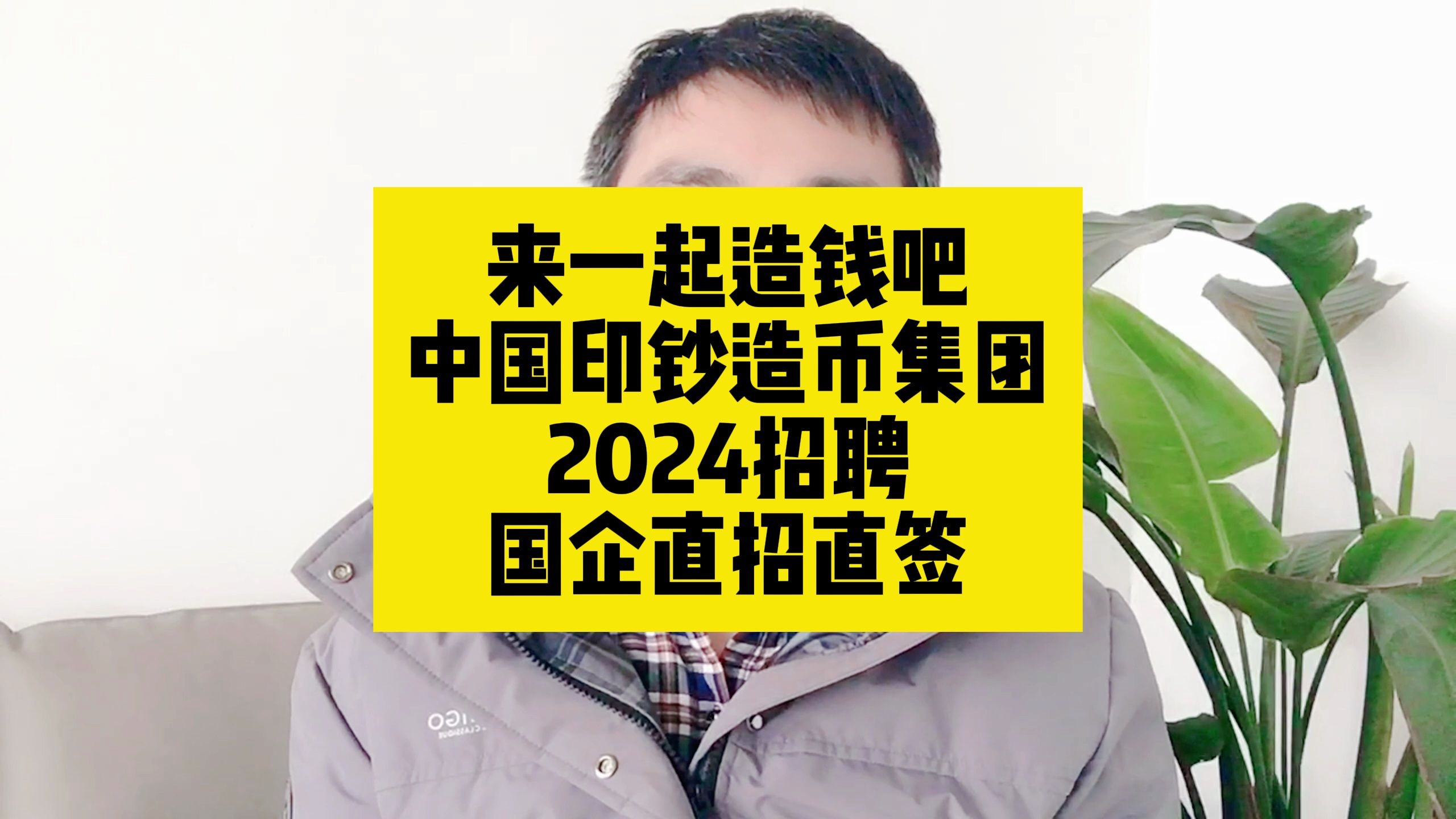 来一起造钱!中国印钞造币集团2024招聘,国企直招直签哔哩哔哩bilibili