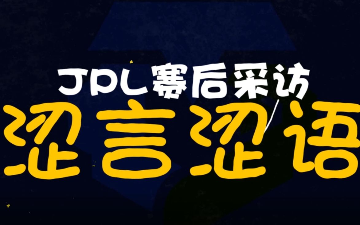 【剑网3】2020JPL 踏云衍涩 《涩言涩语》采访合集(带字幕)哔哩哔哩bilibili