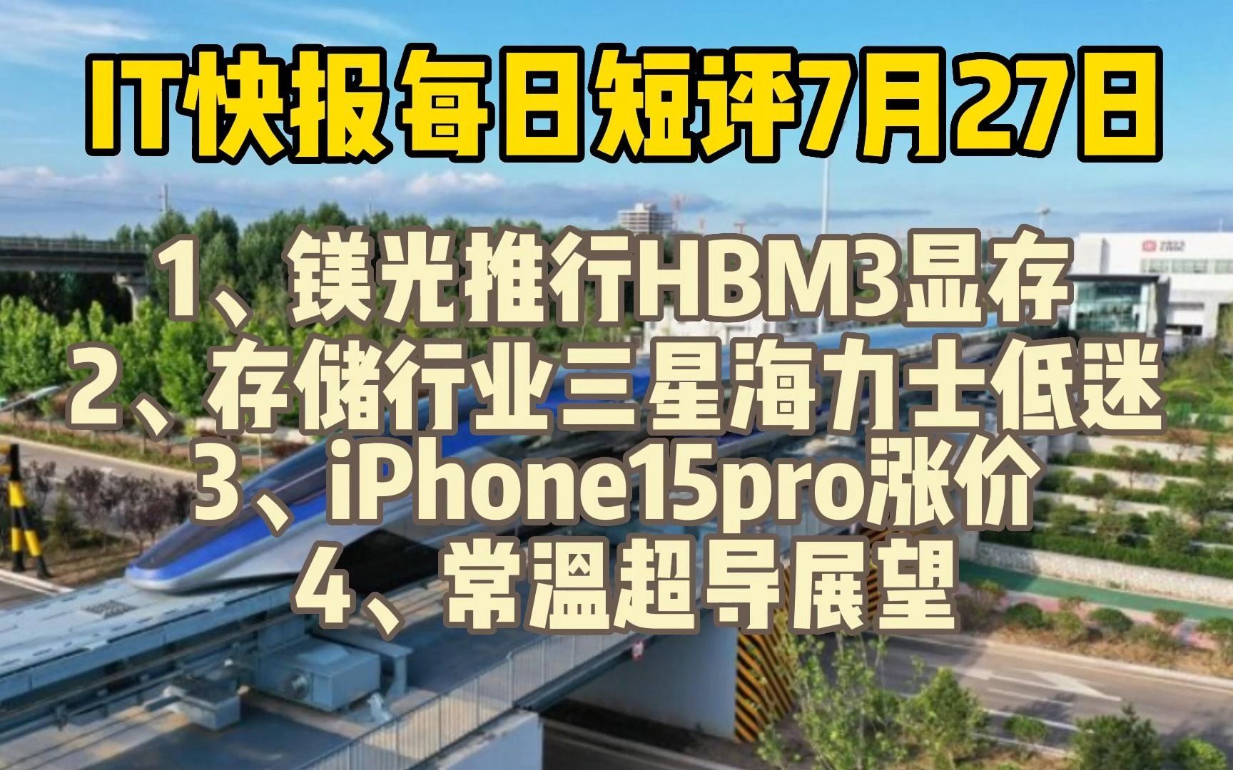 IT快报每日短评7月27日:镁光推行HBM3显存|存储行业三星海力士低迷|iPhone15pro涨价|常温超导展望哔哩哔哩bilibili