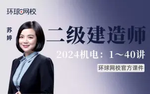 Télécharger la video: 【环球网校】苏婷：2024二建机电考点精讲-第12讲-3.1建筑给水排水与供暖管道施工技术