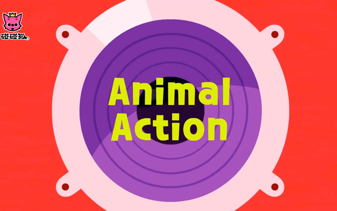 [图]Animals Action Dance 动物的热身歌曲