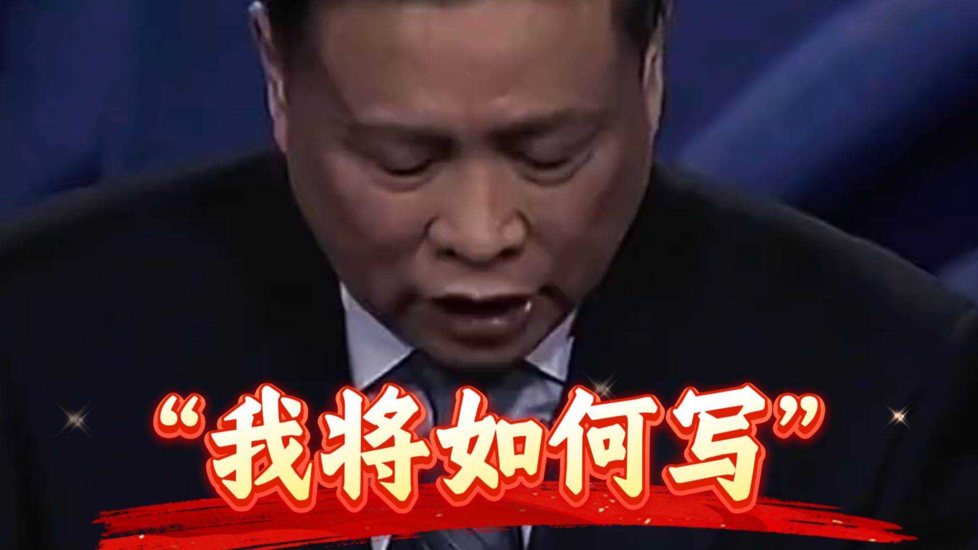 以前百家讲坛讲帝王将相，今天讲我该如何写