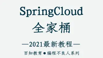 【编程不良人】2021年最新SpringCloud微服务实战教程