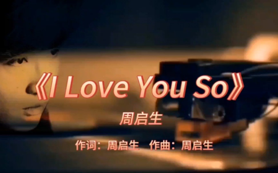 《I Love You So》周启生1985年专辑:《周启生ⷲ3》【无损音质】哔哩哔哩bilibili