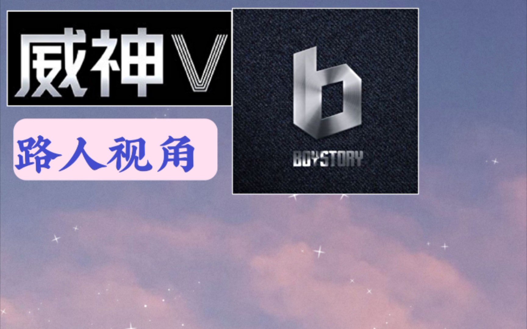 活动  【威神v/ boystory】内娱男团认人挑战和颜值个人向【二】