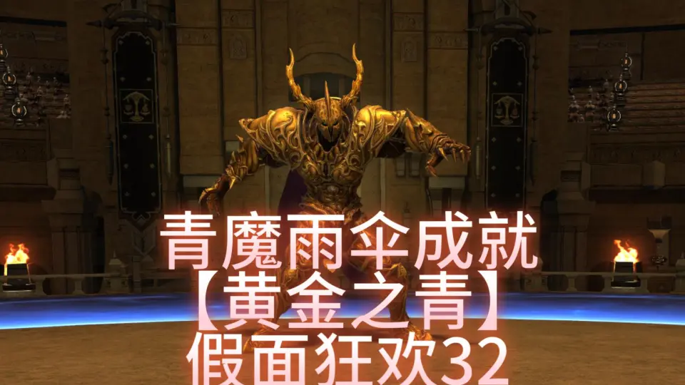 FF14】青魔雨伞外观成就「纯金之青」天青斗场32关黄金斗士攻略_哔哩哔 