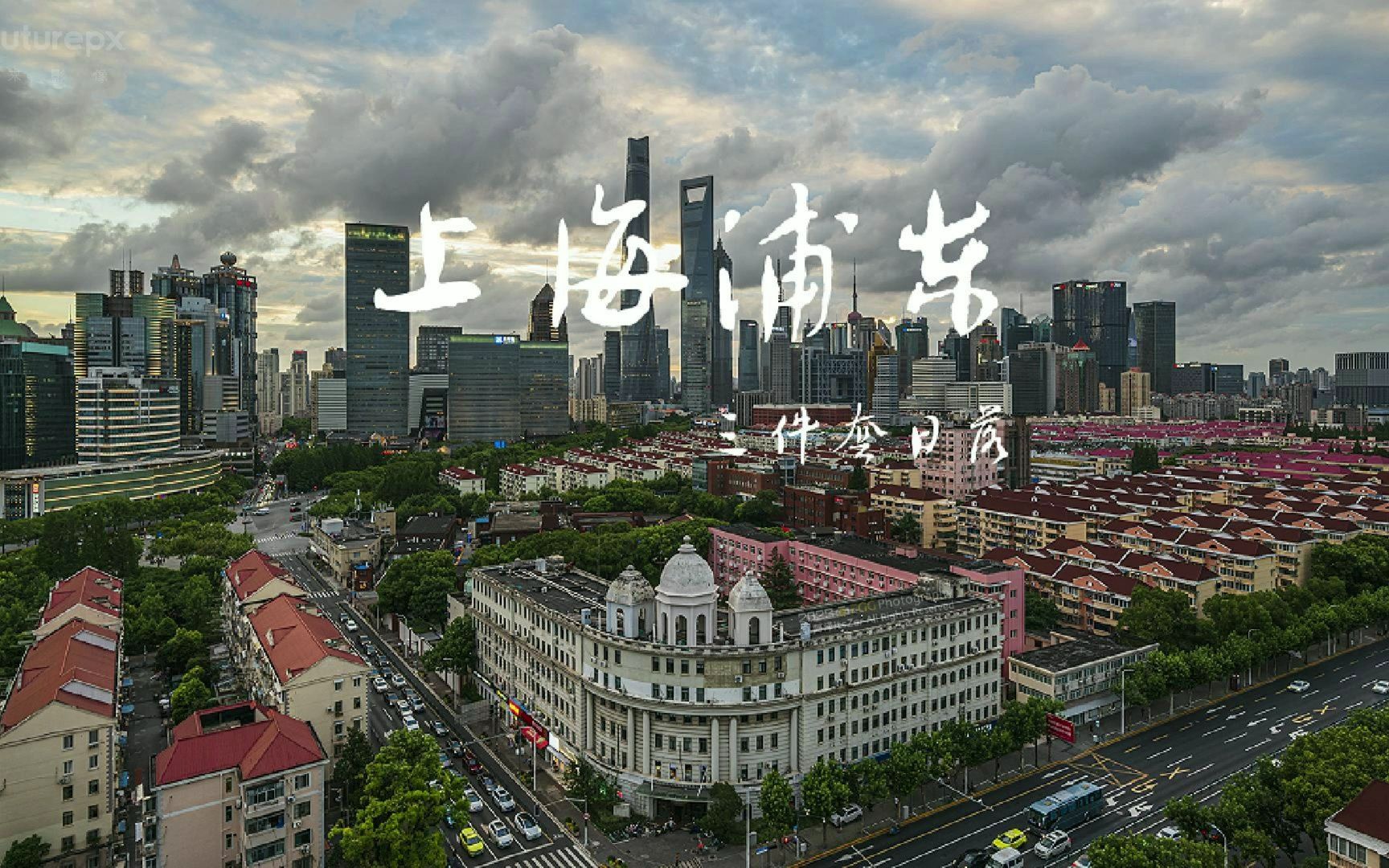 上海浦东新区与小白楼同框打卡