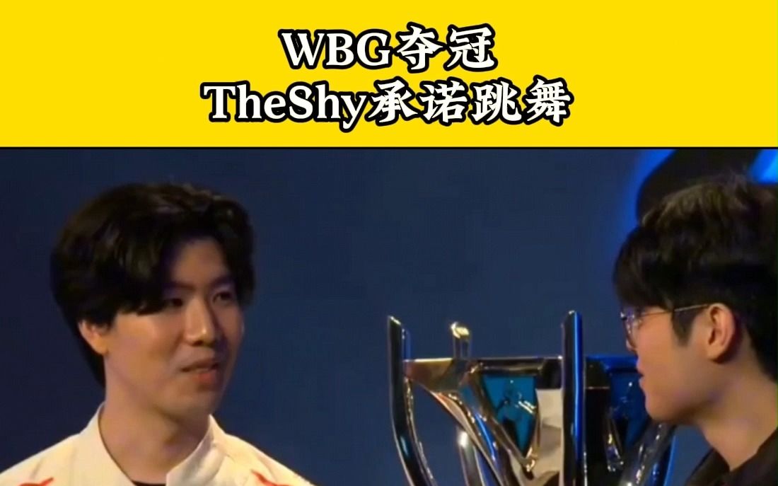 如果wbg夺冠,theshy承诺舞台上为大家跳舞
