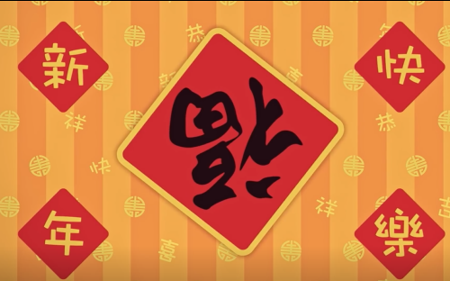 [图]Chinese New Year 主题