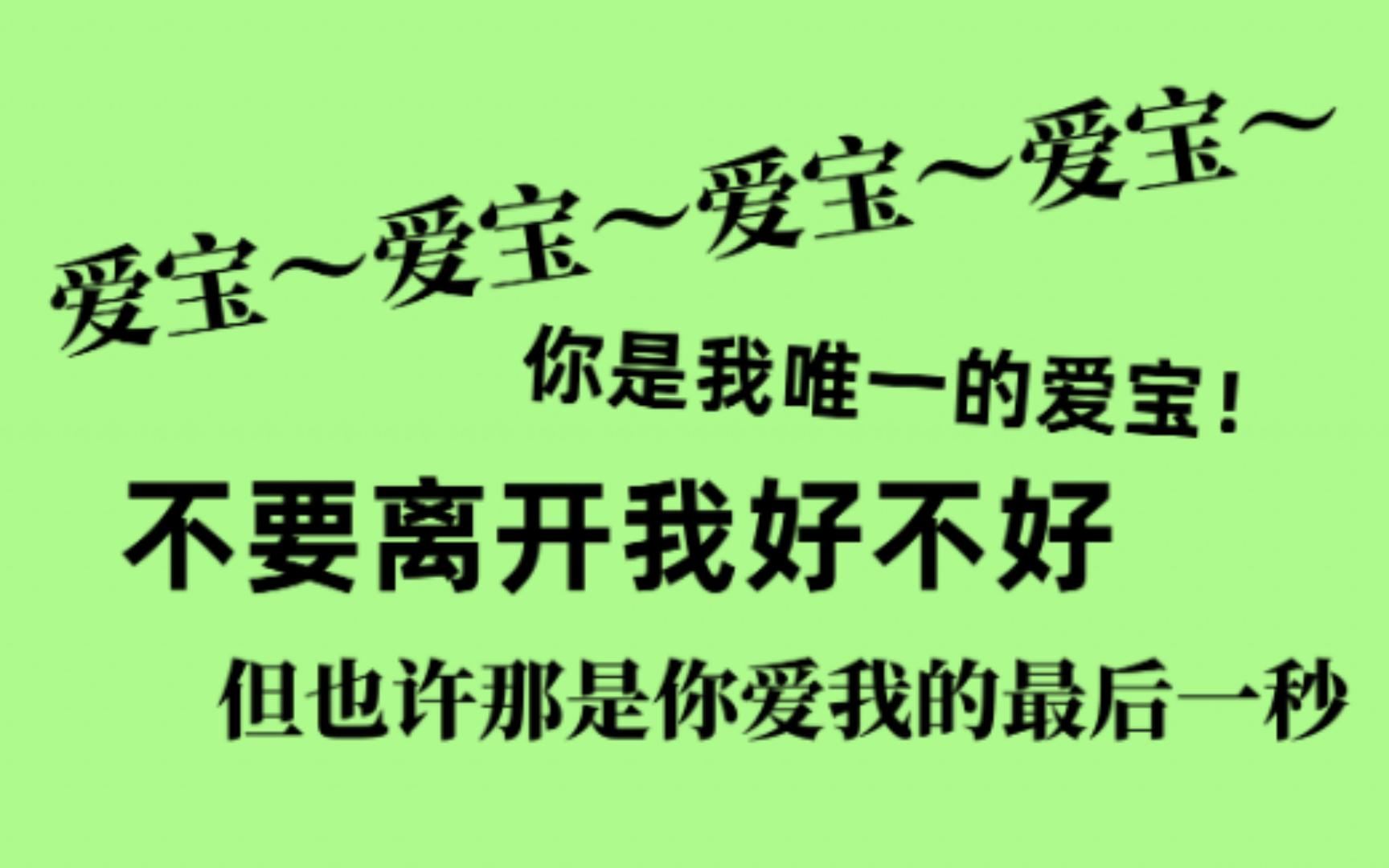 [图]【泽泽骋奇】爱宝爱宝你是我唯一的爱宝，不要离开我好不好 丁泽仁x邓泽鸣x徐开骋