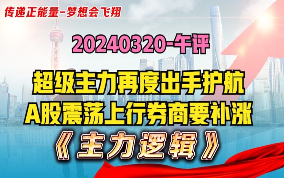 稳了,神秘资金再度出手护航,A股延续震荡上行!券商是关键先生哔哩哔哩bilibili