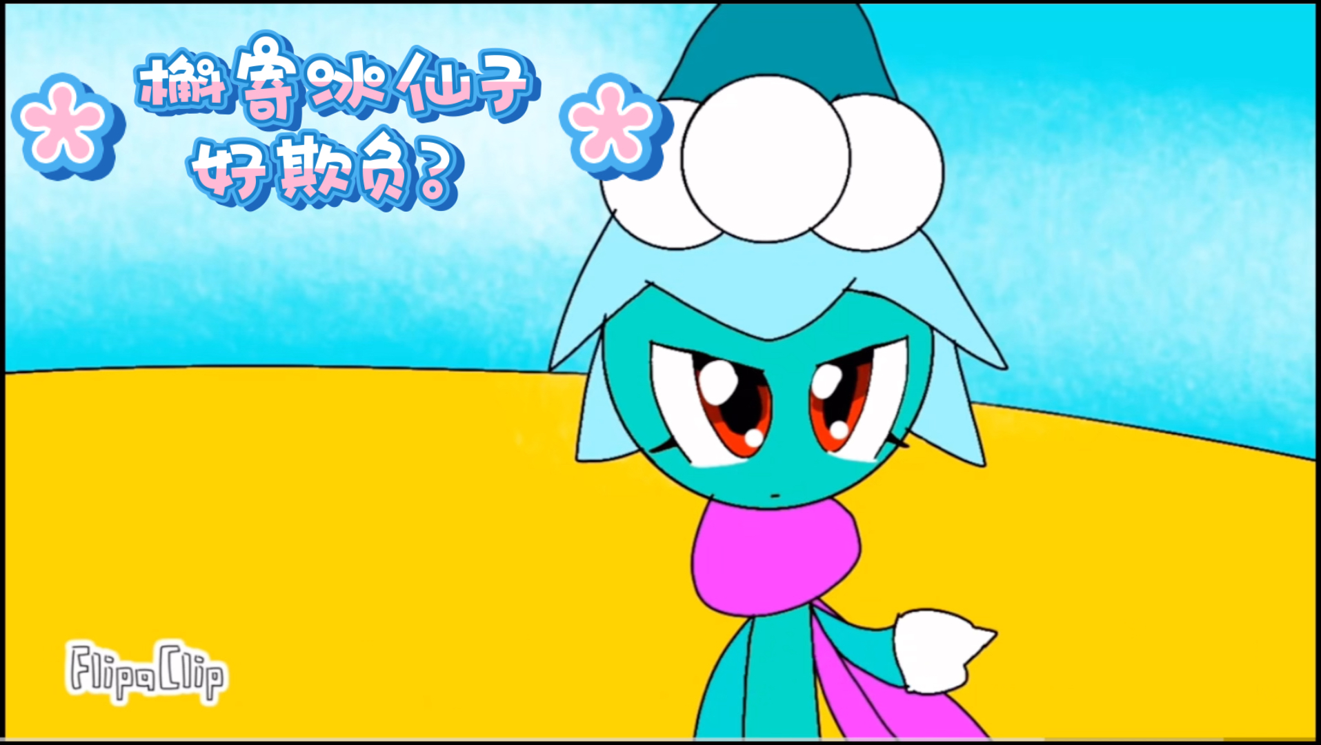 槲寄冰仙子真的好欺负吗?