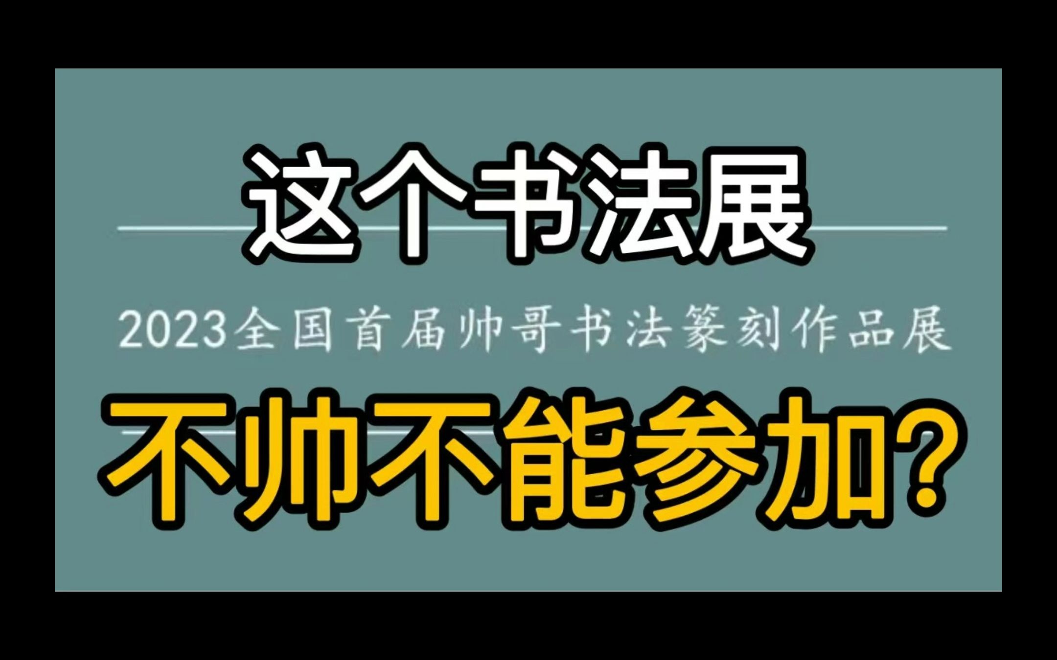 你们是来看书法的吗?哔哩哔哩bilibili