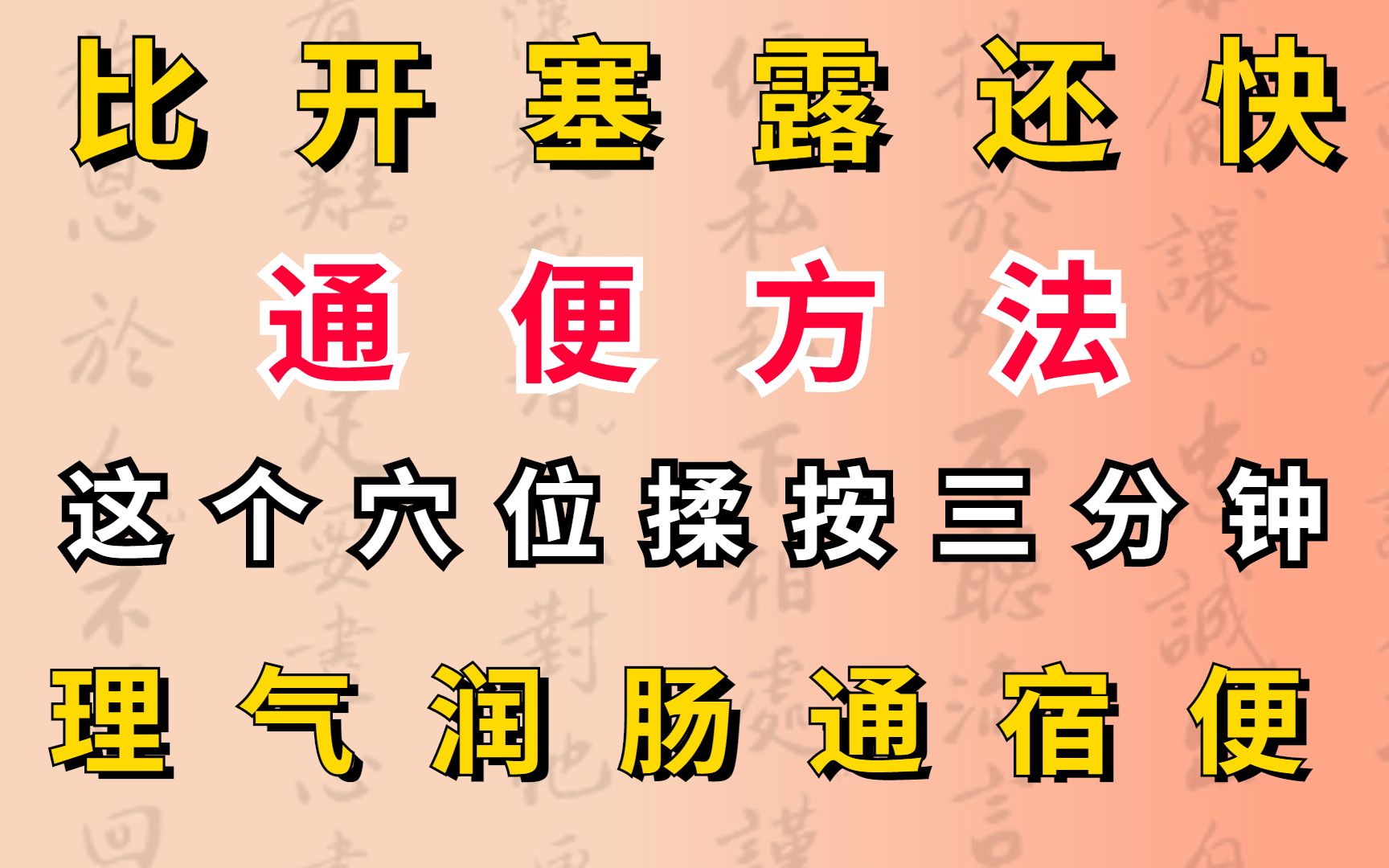 比开塞露还快的通便方法,这个穴位揉按三分钟,理气润肠通宿便.哔哩哔哩bilibili