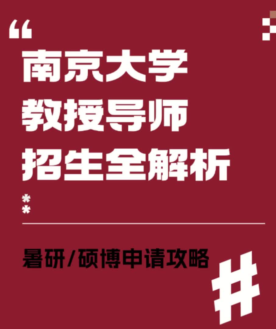 暑研硕博申请 南京大学招生解析哔哩哔哩bilibili