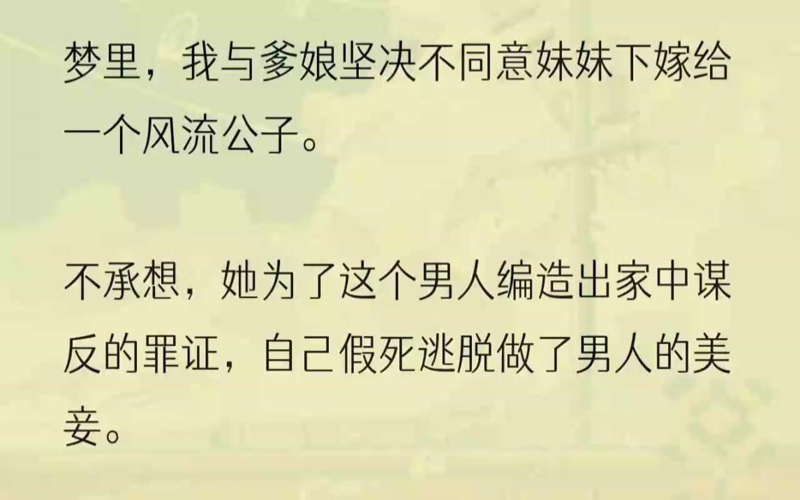 [图]（全文完结版）说他是什么「天命男主」，未来的帝王。由于她本人和我的梦里一样蠢笨，这次我连她的嘴都没捂，只是默默地弯唇一笑：「真好啊，那...