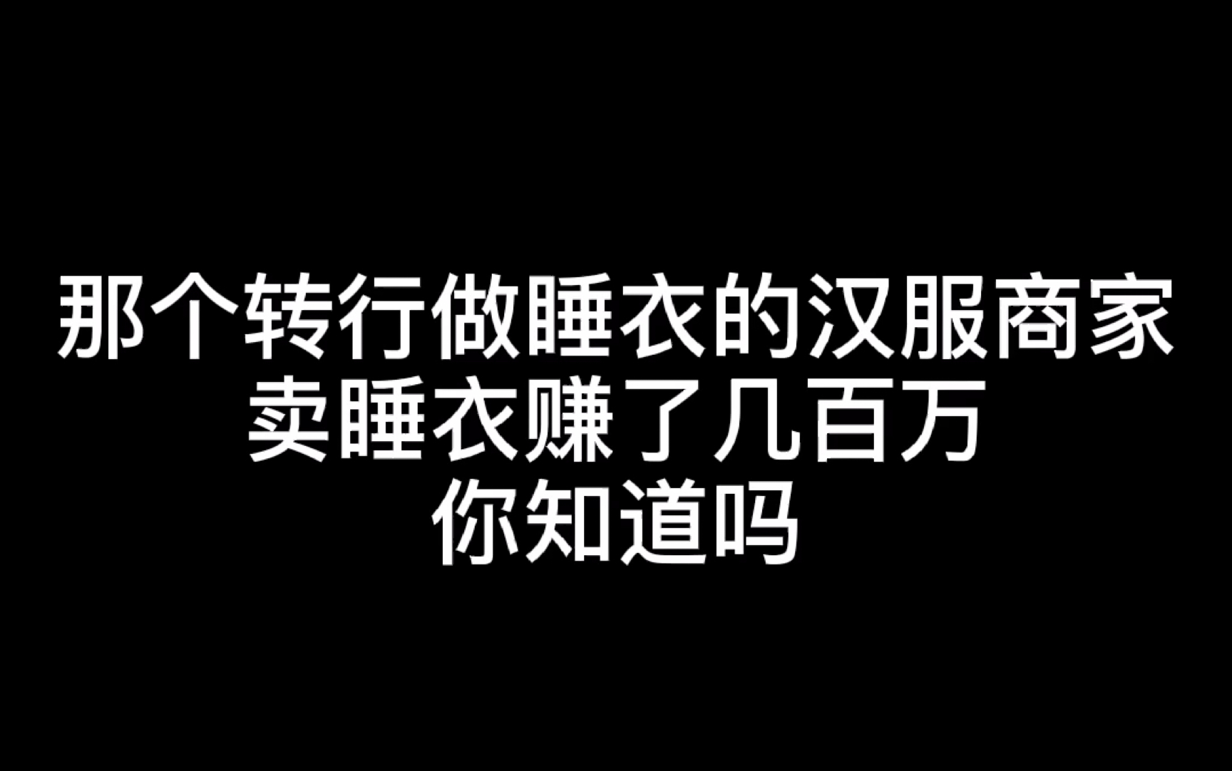 转行做睡衣的汉服商家 因为睡衣赚了几百万哔哩哔哩bilibili