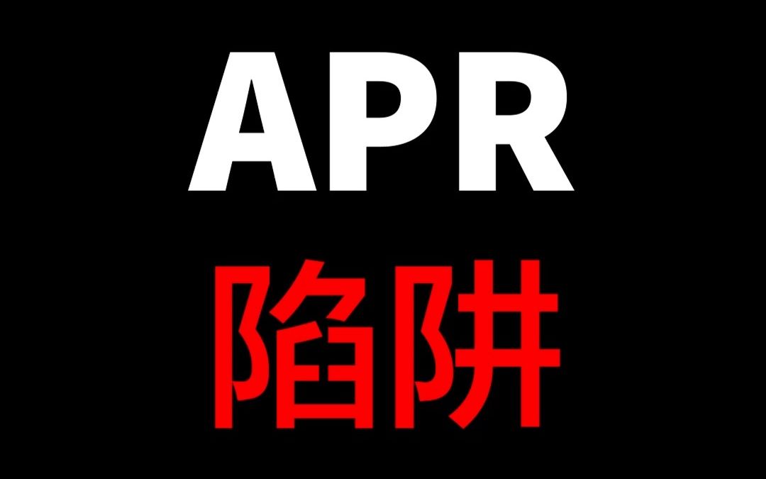 详解APR | 这些APR的坑不要踩!哔哩哔哩bilibili