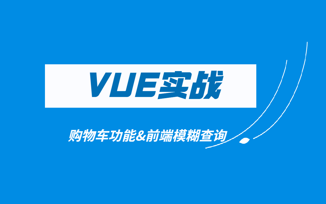 【vue实战】前端实现模糊查询&数据累加妙用哔哩哔哩bilibili