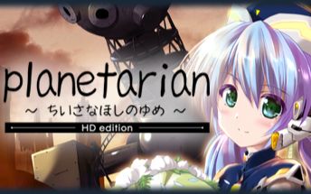 [图]planetarian星之梦steam中文HD版全剧情