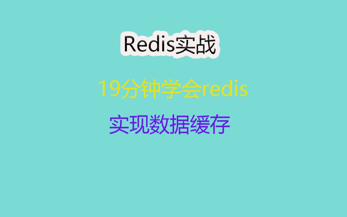 【实战篇】10分钟学会redis缓存,实现数据缓存