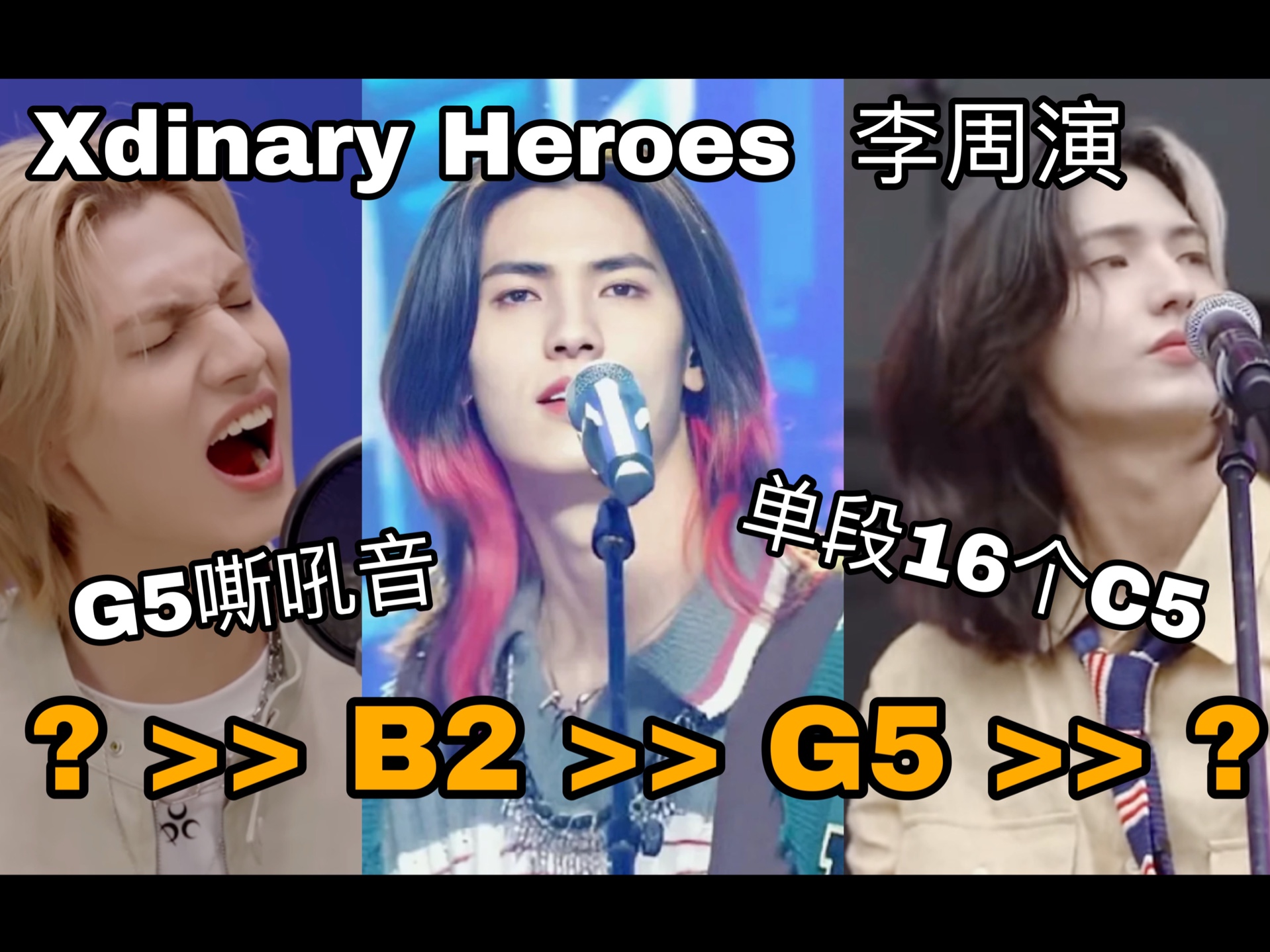 [Xdinary Heroes] 李周演高音唱法分析及音域不完全统计哔哩哔哩bilibili