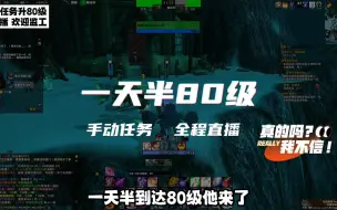 Tải video: 一天半到达80级（36小时），任务升级没你们想的那么难。