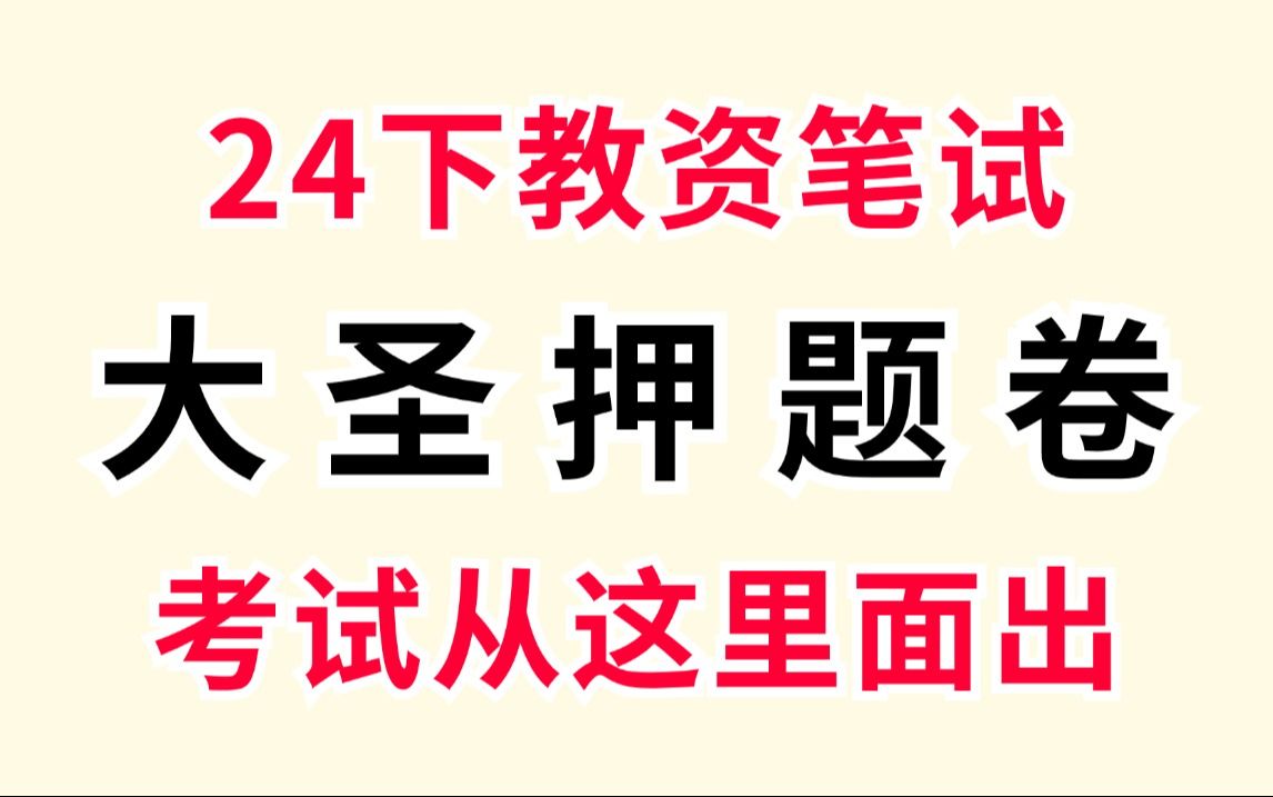 去年压中80的大圣押题,不知道今年还准不准2024下半年9月15日教师资格证综合素质科目一科目二教育知识与能力保教知识与能力教资中小幼备考作文素材...