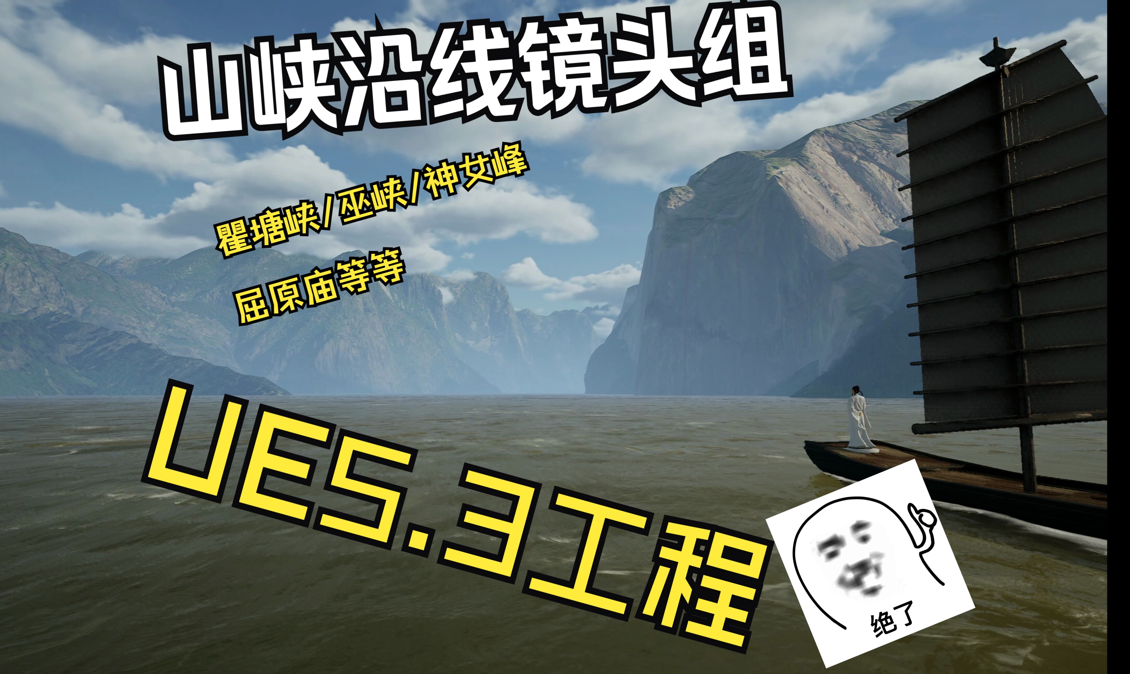 UE5.3工程山峡沿线景点工程白帝城到神女峰一线哔哩哔哩bilibili