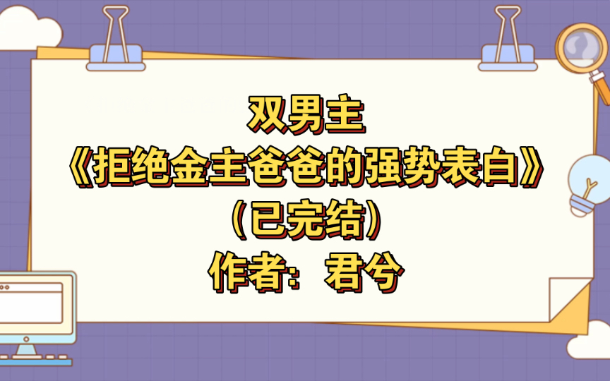 雙男主《拒絕金主爸爸的強勢表白》已完結 作者:君兮,大魔王金主攻vs