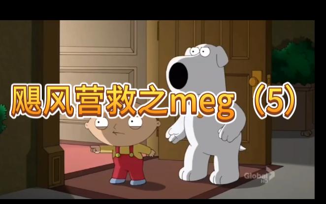 [图]飓风营救之meg（5）