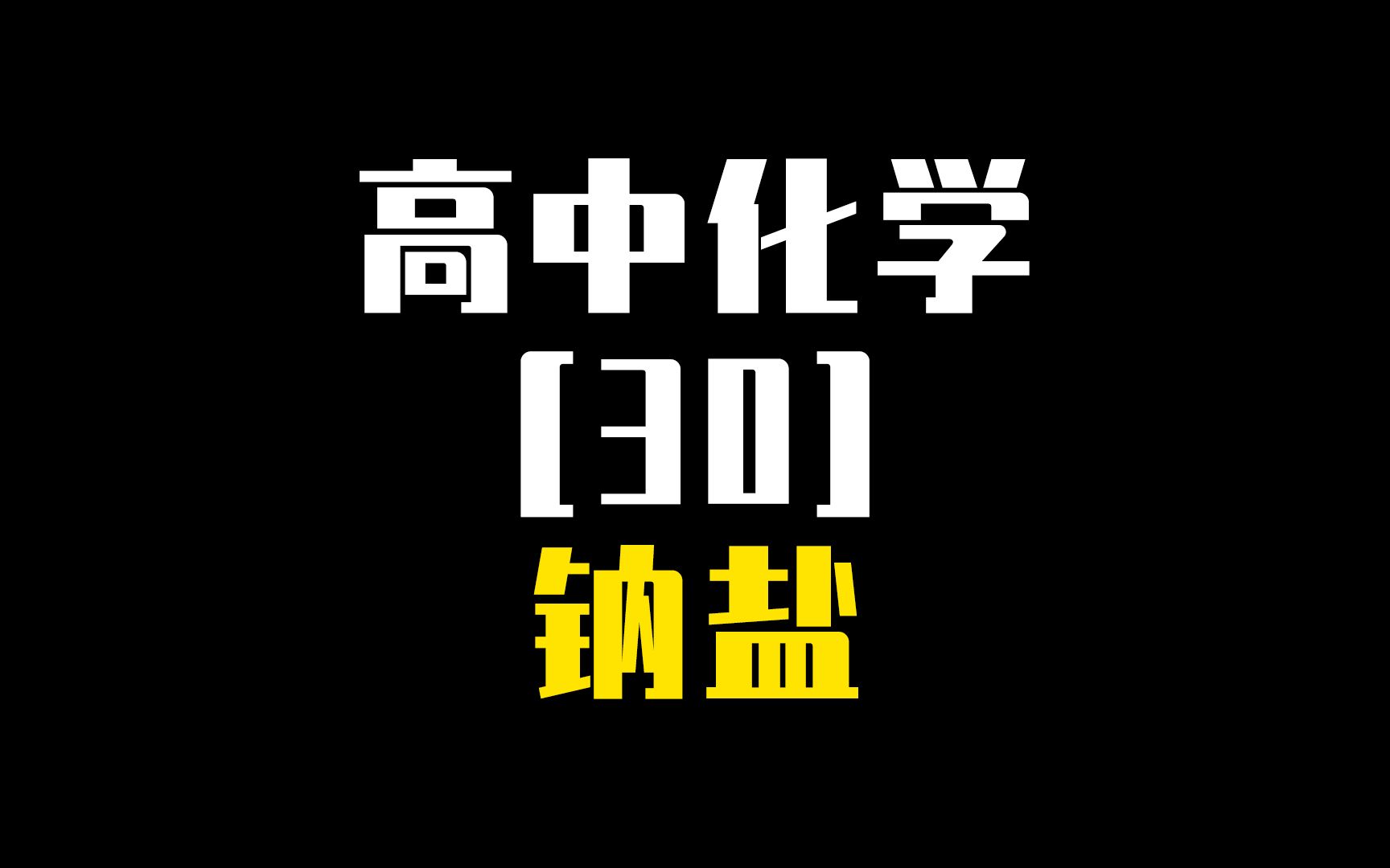 【高中化学】【30】必修一 钠盐哔哩哔哩bilibili