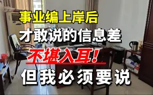 Скачать видео: 真的不要什么都不懂去考事业编！信息闭塞真的很可怕！光是信息差都刷掉一批人......