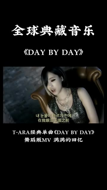 [图]经典洗脑神曲现场版 T ARA《DAY BY DAY》