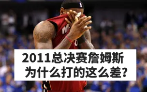 下载视频: 不是FMVP的冠军我不要？2010-2011赛季球员排名！