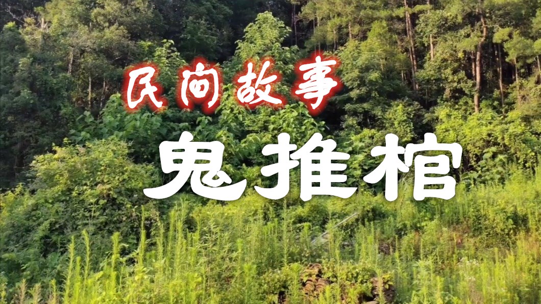 民间故事:《鬼推棺》棺材好像快抬不动了