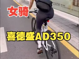 Download Video: 姐要出门了☀️看好你们家的男骑友噢  #女骑 #喜德盛ad350 #佳沃鱼雷6top #骑.....