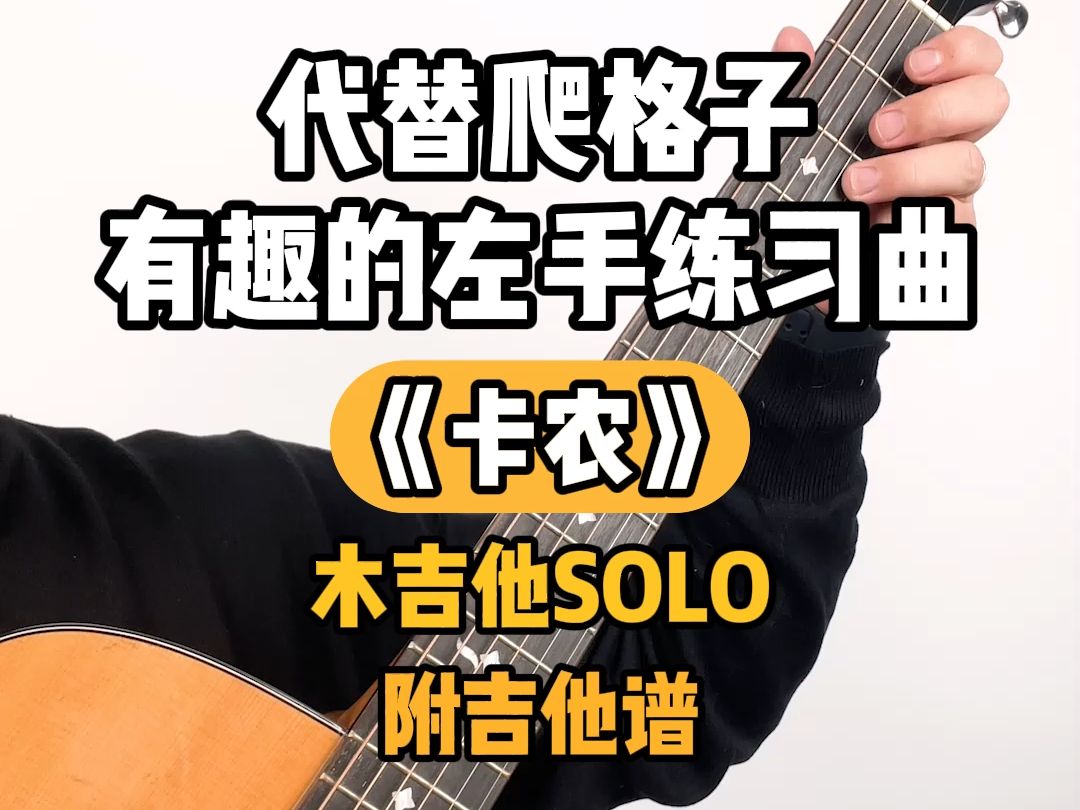 [图]代替爬格子，有趣的吉他左手练习曲《卡农》