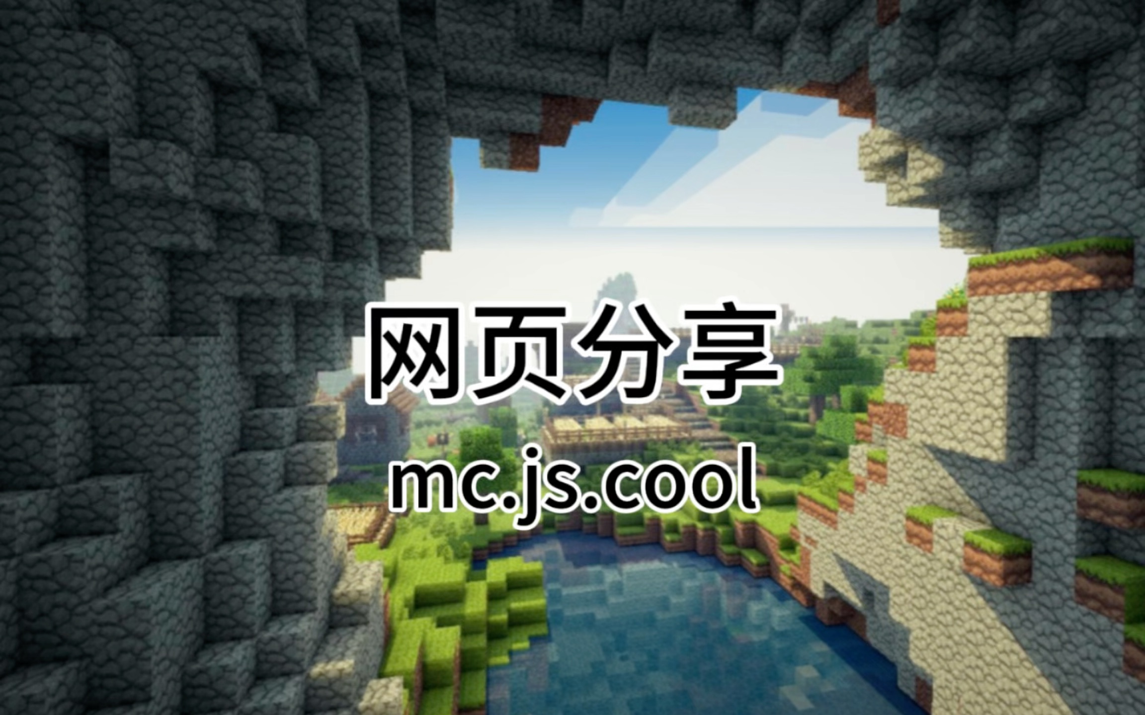 网页分享:mc.js.cool哔哩哔哩bilibili