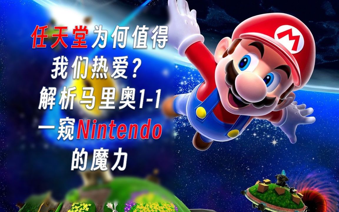 任天堂为何值得我们热爱?解析马里奥11,一窥Nintendo的魔力【你真的了解游戏世界吗#16】哔哩哔哩bilibili