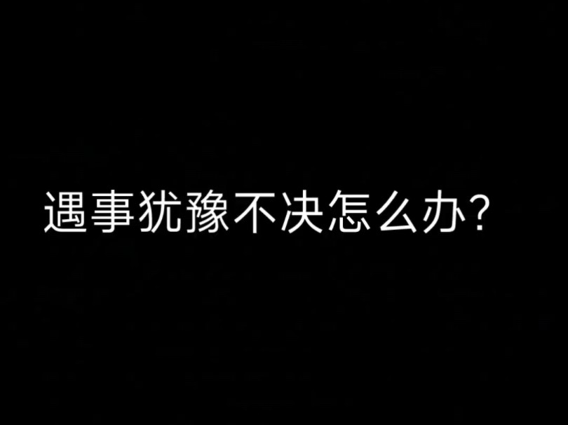 遇事犹豫不决怎么办?哔哩哔哩bilibili