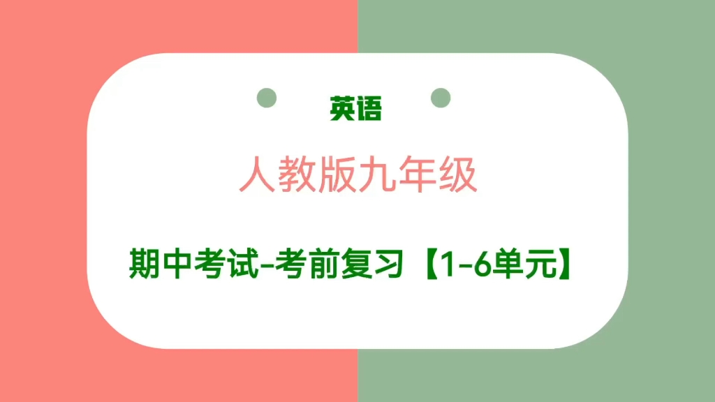 [图]期中考试考前复习【1】人教版九年级英语全一册【1-6】单元，不要错过哦！