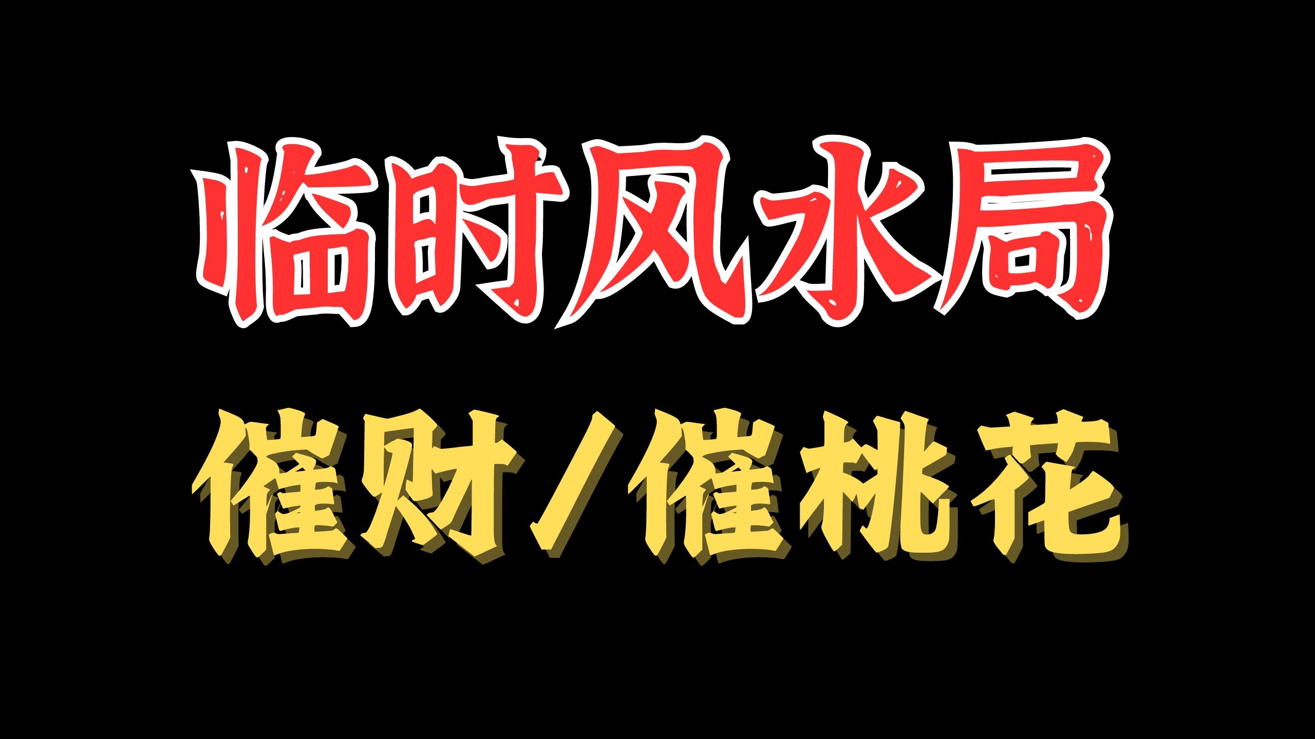 [图]【金锁玉关】3天即可见效？手把手教你！