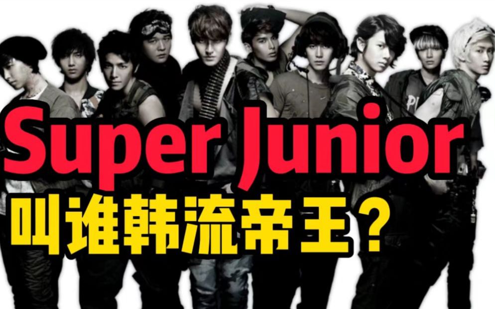 一群幼稚老少年创造了十七年的奇迹.一口气回顾SuperJunior出道17年哔哩哔哩bilibili