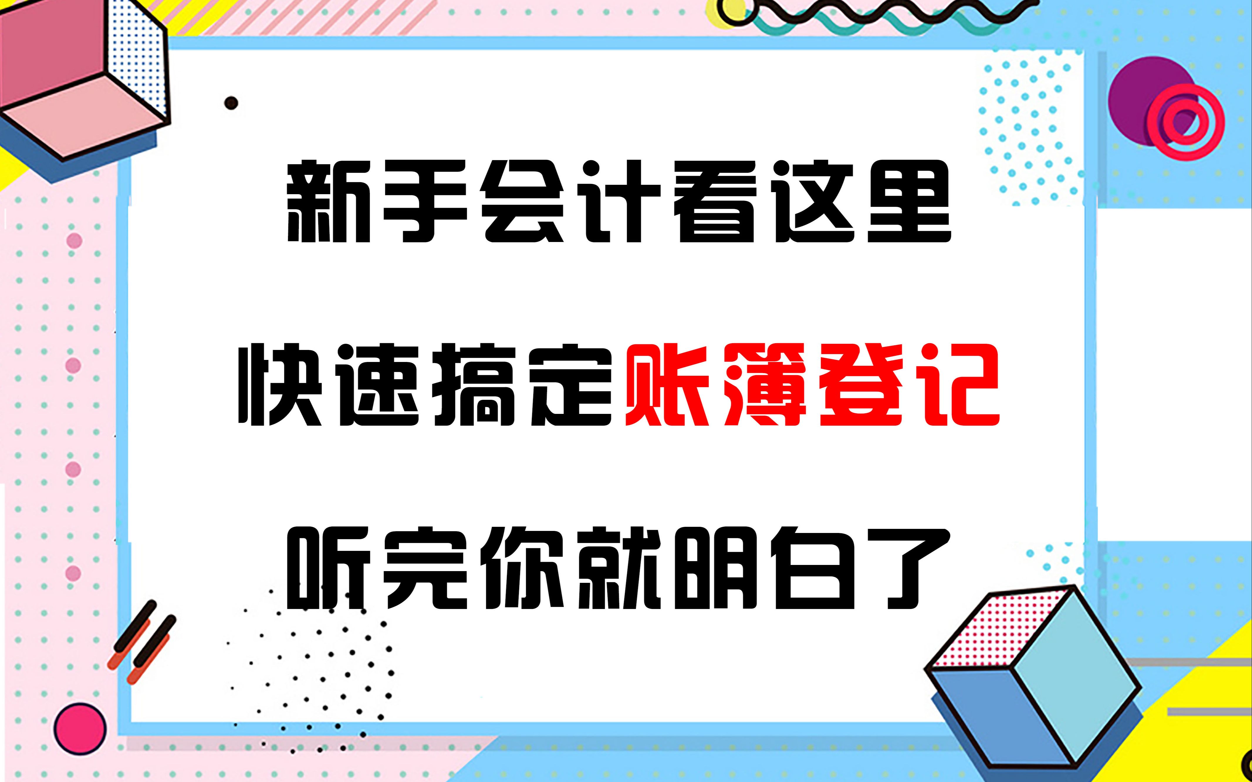 新手会计看这里,快速搞定账簿登记!听完你就明白了哔哩哔哩bilibili